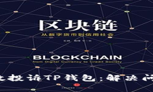  教你如何有效投诉TP钱包：解决问题的最佳指南
