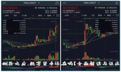 钱包删除之后，数字货币还在吗？全面解读与误