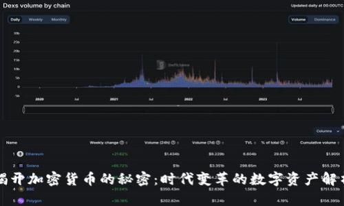 揭开加密货币的秘密：时代变革的数字资产解析
