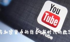 美国法币与加密货币的结合：新时代的数字货币