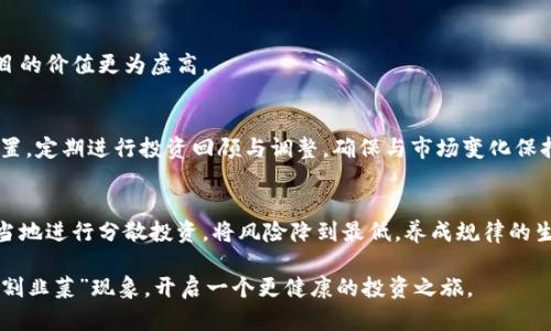 《揭秘加密货币市场的“割韭菜”现象：投资者如何保护自己？》

关键词：加密货币, 割韭菜, 投资者保护/guanjianci

在当今数字经济快速发展的环境中，加密货币作为一种新兴的投资工具，吸引了众多投资者的关注。然而，随着市场的波动性和不确定性增大，“割韭菜”现象也日益严重。所谓“割韭菜”，是指一些投资者利用新手投资者的无知和缺乏经验，以获取非法利益的行为。本文将详细探讨这一现象的原因及其对市场的影响，并提出应对策略，帮助投资者更好地保护自己。

一、什么是“割韭菜”？
在加密货币市场中，“割韭菜”这个词通常用于描述那些利用市场信息不对称进行操控的行为。通常情况下，所谓的“割韭菜”行为会表现为一些知名投资者或机构在特定时机对某些加密货币进行集中买入和卖出，导致价格剧烈波动。在这些行为下，通常孕育着大量的投机成分，使得一些技术手法和操控手段成为了大赢家，而普通投资者则可能遭受重大损失。

例如，一些炒作团队或社群可能会利用社交媒体进行虚假宣传，吸引新投资者买入某种加密货币，随后在价格达到某个高点时再大量抛出，造成价格暴跌。而那些在高位接盘的新投资者，即成了“被割的韭菜”。

二、割韭菜现象的成因
1. 信息不对称：加密货币市场相较于传统金融市场，信息透明度较低，新手投资者常常获取不到详尽的市场信息和分析数据。这使得某些投资者容易在缺乏充分判断的情况下进行盲目投资。

2. 投机性：加密货币本身具有较高的波动性和投机性质，投资者往往过于关注短期收益而忽视了长期风险。这种投机情绪**造成市场参与者趋于盲目，易受到操控。**

3. 社交媒体的影响：许多投资者通过社交平台快速获取信息，然而，平台上的一些热度话题往往更具误导性，导致投资者跟风操作。此外，一些营销行为甚至可能通过假消息推高币价，最终导致价格崩溃。

三、如何识别割韭菜现象
识别“割韭菜”现象需要投资者具备一定的市场敏感度及观察力，以下是识别的几个关键点：

1. **市场动向**：关注市场上特定币种的交易量和价格变化是否异常，发现频繁的价格波动可能就是“割韭菜”的信号。

2. **社交平台上的信息**：在社交媒体上，针对某种币种出现热烈讨论，且伴随大量高额投资案例的，那就需要多加警惕。要警惕那些煽动性话题，以及暗示当前币种为“即将爆发”的信息。

3. **了解市场潜规则**：深入学习加密货币市场规则与潜在漏洞，包括市场操控手段和劣质项目的特点能够帮助更好地识别危险信号。

四、如何保护自己免受割韭菜的侵害？
为了有效地保护自己免受“割韭菜”的损失，投资者可以采取以下策略：

1. **进行全面研究**：在投资前，尽量对所投资的项目进行全面的研究，包括团队背景、技术实力、市场分析及用户反馈等。不要轻易相信社交时候的信息。

2. **投资教育**：通过相关书籍、课程或网络资源进行投资教育，提高自身的风险识别和管理能力，增强风险意识。

3. **多样投资**：在投资组合中，尽量选择多种资产配置，避免将资金集中投入某一单一资产。分散投资可以有效降低风险。

五、总结
在加密货币市场中，应该保持警惕，充分了解“割韭菜”现象的本质，增强自己的投资能力。通过理性的投资心态和科学的方法，能够有效保护自己不被割韭菜，获取更稳健的投资收益。

常见问题解答

问题一：加密货币投资最常见的误区是什么？
加密货币投资的误区主要集中在几个方面：
首先，很多人把它当成快速致富的工具，往往因小失大。其次，投资者对市场的极端悲观或乐观情绪可能影响他们的判断，导致盲目跟风。最后，许多人缺乏必要的投资知识，不了解区块链技术及其背后的项目。

问题二：如何识别一个项目的优劣？
识别加密货币项目的优劣，可关注项目团队的背景、技术实力、白皮书的质量和社区的活跃度。此外，投资者需警惕不具备实际应用场景的项目，往往此类项目的价值更为虚高。

问题三：如何制定加密货币投资策略？
投资策略的制定可以结合自身的风险承受能力、投资目标、以往的投资经验和市场分析来综合考虑。首先设定清晰的投资目标，其次选择适合自己的资产配置，定期进行投资回顾与调整，确保与市场变化保持良好的同步。

问题四：如何应对市场波动带来的心理压力？
面对市场海潮而来的波动，培养良好的心理素质极为重要。在投资过程中，可以通过冷静分析和逐步调整的方式来应对。同时，设置止损和止盈对策，以及适当地进行分散投资，将风险降到最低。养成规律的生活方式，使心理素质不断提升。

总结而言，加密货币市场机遇与风险并存，增强自身保护意识和提升技能是投资成功的关键。希望本文能帮助投资者更好地理解和应对加密货币市场中的“割韭菜”现象，开启一个更健康的投资之旅。