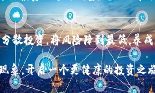 《揭秘加密货币市场的“割韭菜”现象：投资者如何保护自己？》

关键词：加密货币, 割韭菜, 投资者保护/guanjianci

在当今数字经济快速发展的环境中，加密货币作为一种新兴的投资工具，吸引了众多投资者的关注。然而，随着市场的波动性和不确定性增大，“割韭菜”现象也日益严重。所谓“割韭菜”，是指一些投资者利用新手投资者的无知和缺乏经验，以获取非法利益的行为。本文将详细探讨这一现象的原因及其对市场的影响，并提出应对策略，帮助投资者更好地保护自己。

一、什么是“割韭菜”？
在加密货币市场中，“割韭菜”这个词通常用于描述那些利用市场信息不对称进行操控的行为。通常情况下，所谓的“割韭菜”行为会表现为一些知名投资者或机构在特定时机对某些加密货币进行集中买入和卖出，导致价格剧烈波动。在这些行为下，通常孕育着大量的投机成分，使得一些技术手法和操控手段成为了大赢家，而普通投资者则可能遭受重大损失。

例如，一些炒作团队或社群可能会利用社交媒体进行虚假宣传，吸引新投资者买入某种加密货币，随后在价格达到某个高点时再大量抛出，造成价格暴跌。而那些在高位接盘的新投资者，即成了“被割的韭菜”。

二、割韭菜现象的成因
1. 信息不对称：加密货币市场相较于传统金融市场，信息透明度较低，新手投资者常常获取不到详尽的市场信息和分析数据。这使得某些投资者容易在缺乏充分判断的情况下进行盲目投资。

2. 投机性：加密货币本身具有较高的波动性和投机性质，投资者往往过于关注短期收益而忽视了长期风险。这种投机情绪**造成市场参与者趋于盲目，易受到操控。**

3. 社交媒体的影响：许多投资者通过社交平台快速获取信息，然而，平台上的一些热度话题往往更具误导性，导致投资者跟风操作。此外，一些营销行为甚至可能通过假消息推高币价，最终导致价格崩溃。

三、如何识别割韭菜现象
识别“割韭菜”现象需要投资者具备一定的市场敏感度及观察力，以下是识别的几个关键点：

1. **市场动向**：关注市场上特定币种的交易量和价格变化是否异常，发现频繁的价格波动可能就是“割韭菜”的信号。

2. **社交平台上的信息**：在社交媒体上，针对某种币种出现热烈讨论，且伴随大量高额投资案例的，那就需要多加警惕。要警惕那些煽动性话题，以及暗示当前币种为“即将爆发”的信息。

3. **了解市场潜规则**：深入学习加密货币市场规则与潜在漏洞，包括市场操控手段和劣质项目的特点能够帮助更好地识别危险信号。

四、如何保护自己免受割韭菜的侵害？
为了有效地保护自己免受“割韭菜”的损失，投资者可以采取以下策略：

1. **进行全面研究**：在投资前，尽量对所投资的项目进行全面的研究，包括团队背景、技术实力、市场分析及用户反馈等。不要轻易相信社交时候的信息。

2. **投资教育**：通过相关书籍、课程或网络资源进行投资教育，提高自身的风险识别和管理能力，增强风险意识。

3. **多样投资**：在投资组合中，尽量选择多种资产配置，避免将资金集中投入某一单一资产。分散投资可以有效降低风险。

五、总结
在加密货币市场中，应该保持警惕，充分了解“割韭菜”现象的本质，增强自己的投资能力。通过理性的投资心态和科学的方法，能够有效保护自己不被割韭菜，获取更稳健的投资收益。

常见问题解答

问题一：加密货币投资最常见的误区是什么？
加密货币投资的误区主要集中在几个方面：
首先，很多人把它当成快速致富的工具，往往因小失大。其次，投资者对市场的极端悲观或乐观情绪可能影响他们的判断，导致盲目跟风。最后，许多人缺乏必要的投资知识，不了解区块链技术及其背后的项目。

问题二：如何识别一个项目的优劣？
识别加密货币项目的优劣，可关注项目团队的背景、技术实力、白皮书的质量和社区的活跃度。此外，投资者需警惕不具备实际应用场景的项目，往往此类项目的价值更为虚高。

问题三：如何制定加密货币投资策略？
投资策略的制定可以结合自身的风险承受能力、投资目标、以往的投资经验和市场分析来综合考虑。首先设定清晰的投资目标，其次选择适合自己的资产配置，定期进行投资回顾与调整，确保与市场变化保持良好的同步。

问题四：如何应对市场波动带来的心理压力？
面对市场海潮而来的波动，培养良好的心理素质极为重要。在投资过程中，可以通过冷静分析和逐步调整的方式来应对。同时，设置止损和止盈对策，以及适当地进行分散投资，将风险降到最低。养成规律的生活方式，使心理素质不断提升。

总结而言，加密货币市场机遇与风险并存，增强自身保护意识和提升技能是投资成功的关键。希望本文能帮助投资者更好地理解和应对加密货币市场中的“割韭菜”现象，开启一个更健康的投资之旅。