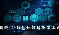 轻松解绑：TP钱包如何解除第三方授权