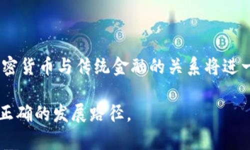 biao ti加密货币行业的变革：未来之路/biao ti

加密货币, 行业变革, 区块链技术/guanjianci

加密货币行业在过去十年中经历了剧烈的变革，从最初的比特币面世到如今的数千种数字货币的出现，这个行业的发展可以说是飞速而富有戏剧性。无论是技术的进步，市场的波动，还是监管政策的变化，均在不断推动着这个行业向前发展。本篇文章将深入探讨加密货币公司的变化及其对未来的影响，分析当前的行业趋势，以及探讨可能面临的问题与挑战。

加密货币的起源与发展历程
加密货币的起源可以追溯到2009年，比特币的诞生标志着一个全新的金融时代的到来。中本聪的白皮书提出了一种去中心化的货币系统，旨在消除对传统金融机构的依赖。从那时起，许多人认识到区块链技术的潜力，这种技术不仅可以用于货币交易，也可以用于其他领域，如智能合约、供应链管理等。

随着时间的推移，越来越多的加密货币相继问世，形成了一个庞大的生态系统。以太坊的出现引入了智能合约的概念，使得区块链应用的开发变得更加灵活。与此同时，ICO（首次代币发行）的兴起为许多创业公司提供了融资的新方式，尽管也伴随着大量的炒作和欺诈行为。

加密货币公司的演变
在加密货币行业的初期，许多公司主要专注于交易所和钱包服务。随着市场的逐渐成熟，出现了更多专注于区块链技术开发、支付解决方案、去中心化金融（DeFi）和非同质化代币（NFT）等领域的公司。这些公司的变革不仅仅是产品和服务的丰富化，还体现在商业模式、市场定位和用户群体的多样化。

目前，许多传统金融机构也开始入局，试图通过合作、投资或竞争等方式参与这个快速发展的市场。这种趋势使得加密货币行业与传统金融市场之间的界限愈发模糊，形成了互相影响、互相融合的新格局。

市场动态与监管挑战
加密货币市场的波动性是其鲜明特征之一，价格可以在短时间内出现剧烈的涨跌。市场动态受多种因素影响，包括技术创新、市场需求、投资者情绪、全球经济因素以及监管政策的变化。最近几年，各国政府对加密货币的监管态度出现了明显分化，有些国家积极拥抱这一新兴技术，另一些则采取了限制或禁止的立场。

监管挑战不仅涉及各国法律法规的完善，还包括合规性、反洗钱（AML）、了解客户（KYC）等方面的问题。随着加密货币市场的不断发展，越来越多的监管机构意识到需要建立健全的监管框架，以保障投资者利益和维护市场秩序。

加密货币的未来趋势
展望未来，加密货币行业将继续快速发展，随着技术的进步和创新的不断涌现，我们可以预见以下几个重要趋势：首先，智能合约和去中心化金融（DeFi）将更加普及，为用户提供更便利和高效的金融服务；其次，主流金融机构的参与将使得加密货币获得更多的认可和应用场景；第三，NFT等数字资产的兴起，将推动艺术、娱乐、游戏等行业的变革，使得数字资产成为一种新型的投资和消费方式。

此外，随着元宇宙概念的日益流行，加密货币的应用将进一步扩展到虚拟世界中，人们将通过数字货币进行各种虚拟资产的交易和互动。这些变化将给整个行业带来新的机遇和挑战。

可能相关的问题探讨

1. 加密货币的波动性对市场参与者有哪些影响？
加密货币的波动性是指其价格在短时间内剧烈变化的现象。这种波动性对市场参与者的影响可以从几个方面进行分析：

首先，波动性为投资者提供了高风险高回报的机会。许多投资者希望在价格上涨时进入市场，获得丰厚的收益，但这也伴随着失去投资本金的风险。例如，2008年比特币价格在一年内从几美金飙升至千美元级别，吸引了大量投资者，但随之而来的则是价格的回落和市场的恐慌。

其次，波动性会影响加密货币的应用场景。对于商户而言，如果接受加密货币作为支付方式，但其价格波动剧烈，商户将面临定价不稳定的挑战，可能影响其业务决策。许多企业因此选择将加密货币转换为法币，以降低风险。

最后，波动性也给监管带来了挑战。监管机构需要建立适应性强的政策，以跟上加密货币市场的变化和动态，同时保护投资者利益。波动性较大的市场也可能引发洗钱、欺诈等不法行为。因此，监管的及时性和有效性显得尤为重要。

2. 区块链技术在加密货币以外的潜在应用有哪些？
区块链技术的潜力远超加密货币本身，以下是几个主要的应用场景：

首先，供应链管理是一个传统行业，区块链能够通过其透明性和不可篡改性来提高信息共享的效率。各个参与者可以在区块链上查看产品的来源、生产和运输流程，从而提高信任度，减少欺诈行为，同时库存管理和物流成本。

其次，医疗领域也开始探索区块链的应用。医疗记录的安全存储和共享一直是一个难题，采用区块链技术可以确保患者的个人健康信息得到保护，并允许多方协作访问而不泄露敏感数据，提高治疗效果和服务质量。

此外，政府和金融机构正在研究如何利用区块链提高透明度和效率。政府可以利用区块链技术进行身份认证、选票追踪等工作，确保投票过程的公平性和透明度。而银行等金融机构则可以通过使用区块链进行跨境支付，降低交易时间与成本。

3. 加密货币市场的监管前景如何？
加密货币市场的监管前景取决于各国政府的态度以及行业内部的自律机制。总体来看，越来越多的国家意识到加密货币的重要性，开始重视行业规范，而不仅仅是进行限制。未来的监管框架可能会包括以下几个方面：

首先，建立统一的监管标准和规则。这不仅能够帮助投资者识别合规的项目和交易所，还能提高整个行业的透明度。随着各国政策的逐步统一，跨境交易将变得更为简便。

其次，提升反洗钱和身份识别的合规要求。金融机构和加密货币交易所需要遵循严格的标准，以确保客户身份的真实性，避免不法资金的流入和跨境洗钱行为。

最后，推动行业自律与技术创新相结合。行业内的企业可以自发建立标准，促进合作与共享，同时投资技术研发，以保证合规的基础上，快速响应市场变化。

4. 加密货币与传统金融机构的关系如何发展？
加密货币与传统金融机构的关系正在经历深刻的变革，主要表现在以下几个方面：

首先，传统金融机构正在逐步接受并参与加密货币市场。许多银行开始提供数字资产交易服务，同时也在探索如何利用区块链技术提升自身的金融服务效率。这种合作模式有助于加速加密货币的普及和进入主流市场。

其次，监管合规是这两者之间不可或缺的连接。“去中心化”的特点与传统金融机构的监管要求相悖，未来的合作需要寻求共存的解决方案，确保数字资产的安全、合法和合规性。

最后，未来可能会出现更多基于区块链的金融产品，如数字货币ETF（交易所交易基金），这将使得更多的投资者能够安全、便捷地接触到加密货币。随着技术的进步和市场的成熟，加密货币与传统金融的关系将进一步整合，形成共赢的局面。

总之，加密货币行业的变化及其未来发展，将不仅影响金融市场，还将改变我们的经济生活。在这场变革中，社会各界需要密切关注和适应，以确保在机遇与挑战并存的环境中，找到正确的发展路径。