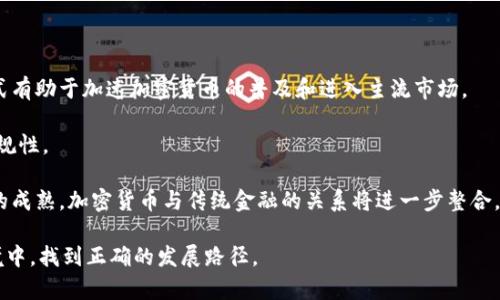 biao ti加密货币行业的变革：未来之路/biao ti

加密货币, 行业变革, 区块链技术/guanjianci

加密货币行业在过去十年中经历了剧烈的变革，从最初的比特币面世到如今的数千种数字货币的出现，这个行业的发展可以说是飞速而富有戏剧性。无论是技术的进步，市场的波动，还是监管政策的变化，均在不断推动着这个行业向前发展。本篇文章将深入探讨加密货币公司的变化及其对未来的影响，分析当前的行业趋势，以及探讨可能面临的问题与挑战。

加密货币的起源与发展历程
加密货币的起源可以追溯到2009年，比特币的诞生标志着一个全新的金融时代的到来。中本聪的白皮书提出了一种去中心化的货币系统，旨在消除对传统金融机构的依赖。从那时起，许多人认识到区块链技术的潜力，这种技术不仅可以用于货币交易，也可以用于其他领域，如智能合约、供应链管理等。

随着时间的推移，越来越多的加密货币相继问世，形成了一个庞大的生态系统。以太坊的出现引入了智能合约的概念，使得区块链应用的开发变得更加灵活。与此同时，ICO（首次代币发行）的兴起为许多创业公司提供了融资的新方式，尽管也伴随着大量的炒作和欺诈行为。

加密货币公司的演变
在加密货币行业的初期，许多公司主要专注于交易所和钱包服务。随着市场的逐渐成熟，出现了更多专注于区块链技术开发、支付解决方案、去中心化金融（DeFi）和非同质化代币（NFT）等领域的公司。这些公司的变革不仅仅是产品和服务的丰富化，还体现在商业模式、市场定位和用户群体的多样化。

目前，许多传统金融机构也开始入局，试图通过合作、投资或竞争等方式参与这个快速发展的市场。这种趋势使得加密货币行业与传统金融市场之间的界限愈发模糊，形成了互相影响、互相融合的新格局。

市场动态与监管挑战
加密货币市场的波动性是其鲜明特征之一，价格可以在短时间内出现剧烈的涨跌。市场动态受多种因素影响，包括技术创新、市场需求、投资者情绪、全球经济因素以及监管政策的变化。最近几年，各国政府对加密货币的监管态度出现了明显分化，有些国家积极拥抱这一新兴技术，另一些则采取了限制或禁止的立场。

监管挑战不仅涉及各国法律法规的完善，还包括合规性、反洗钱（AML）、了解客户（KYC）等方面的问题。随着加密货币市场的不断发展，越来越多的监管机构意识到需要建立健全的监管框架，以保障投资者利益和维护市场秩序。

加密货币的未来趋势
展望未来，加密货币行业将继续快速发展，随着技术的进步和创新的不断涌现，我们可以预见以下几个重要趋势：首先，智能合约和去中心化金融（DeFi）将更加普及，为用户提供更便利和高效的金融服务；其次，主流金融机构的参与将使得加密货币获得更多的认可和应用场景；第三，NFT等数字资产的兴起，将推动艺术、娱乐、游戏等行业的变革，使得数字资产成为一种新型的投资和消费方式。

此外，随着元宇宙概念的日益流行，加密货币的应用将进一步扩展到虚拟世界中，人们将通过数字货币进行各种虚拟资产的交易和互动。这些变化将给整个行业带来新的机遇和挑战。

可能相关的问题探讨

1. 加密货币的波动性对市场参与者有哪些影响？
加密货币的波动性是指其价格在短时间内剧烈变化的现象。这种波动性对市场参与者的影响可以从几个方面进行分析：

首先，波动性为投资者提供了高风险高回报的机会。许多投资者希望在价格上涨时进入市场，获得丰厚的收益，但这也伴随着失去投资本金的风险。例如，2008年比特币价格在一年内从几美金飙升至千美元级别，吸引了大量投资者，但随之而来的则是价格的回落和市场的恐慌。

其次，波动性会影响加密货币的应用场景。对于商户而言，如果接受加密货币作为支付方式，但其价格波动剧烈，商户将面临定价不稳定的挑战，可能影响其业务决策。许多企业因此选择将加密货币转换为法币，以降低风险。

最后，波动性也给监管带来了挑战。监管机构需要建立适应性强的政策，以跟上加密货币市场的变化和动态，同时保护投资者利益。波动性较大的市场也可能引发洗钱、欺诈等不法行为。因此，监管的及时性和有效性显得尤为重要。

2. 区块链技术在加密货币以外的潜在应用有哪些？
区块链技术的潜力远超加密货币本身，以下是几个主要的应用场景：

首先，供应链管理是一个传统行业，区块链能够通过其透明性和不可篡改性来提高信息共享的效率。各个参与者可以在区块链上查看产品的来源、生产和运输流程，从而提高信任度，减少欺诈行为，同时库存管理和物流成本。

其次，医疗领域也开始探索区块链的应用。医疗记录的安全存储和共享一直是一个难题，采用区块链技术可以确保患者的个人健康信息得到保护，并允许多方协作访问而不泄露敏感数据，提高治疗效果和服务质量。

此外，政府和金融机构正在研究如何利用区块链提高透明度和效率。政府可以利用区块链技术进行身份认证、选票追踪等工作，确保投票过程的公平性和透明度。而银行等金融机构则可以通过使用区块链进行跨境支付，降低交易时间与成本。

3. 加密货币市场的监管前景如何？
加密货币市场的监管前景取决于各国政府的态度以及行业内部的自律机制。总体来看，越来越多的国家意识到加密货币的重要性，开始重视行业规范，而不仅仅是进行限制。未来的监管框架可能会包括以下几个方面：

首先，建立统一的监管标准和规则。这不仅能够帮助投资者识别合规的项目和交易所，还能提高整个行业的透明度。随着各国政策的逐步统一，跨境交易将变得更为简便。

其次，提升反洗钱和身份识别的合规要求。金融机构和加密货币交易所需要遵循严格的标准，以确保客户身份的真实性，避免不法资金的流入和跨境洗钱行为。

最后，推动行业自律与技术创新相结合。行业内的企业可以自发建立标准，促进合作与共享，同时投资技术研发，以保证合规的基础上，快速响应市场变化。

4. 加密货币与传统金融机构的关系如何发展？
加密货币与传统金融机构的关系正在经历深刻的变革，主要表现在以下几个方面：

首先，传统金融机构正在逐步接受并参与加密货币市场。许多银行开始提供数字资产交易服务，同时也在探索如何利用区块链技术提升自身的金融服务效率。这种合作模式有助于加速加密货币的普及和进入主流市场。

其次，监管合规是这两者之间不可或缺的连接。“去中心化”的特点与传统金融机构的监管要求相悖，未来的合作需要寻求共存的解决方案，确保数字资产的安全、合法和合规性。

最后，未来可能会出现更多基于区块链的金融产品，如数字货币ETF（交易所交易基金），这将使得更多的投资者能够安全、便捷地接触到加密货币。随着技术的进步和市场的成熟，加密货币与传统金融的关系将进一步整合，形成共赢的局面。

总之，加密货币行业的变化及其未来发展，将不仅影响金融市场，还将改变我们的经济生活。在这场变革中，社会各界需要密切关注和适应，以确保在机遇与挑战并存的环境中，找到正确的发展路径。