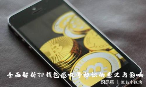  全面解析TP钱包感叹号标识的意义与影响