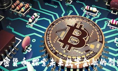  
滨湖加密货币：探索未来数字金融的创新之路