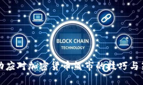 成功应对加密货币熊市的技巧与策略