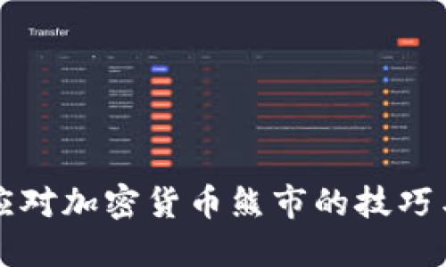 成功应对加密货币熊市的技巧与策略
