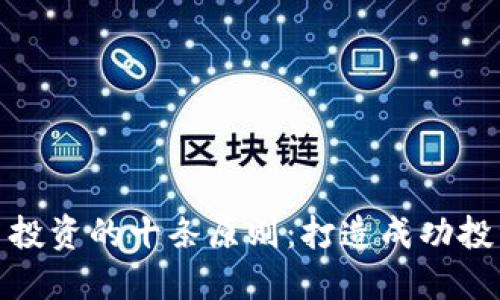 加密货币投资的十条原则：打造成功投资的基石