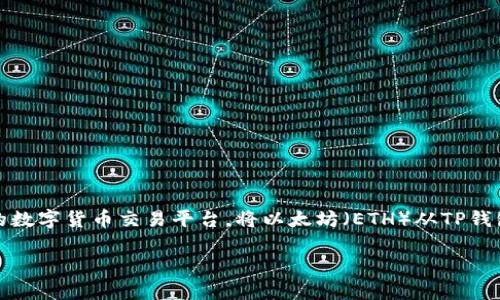 在这个数字货币日益盛行的时代，越来越多的人开始使用各种数字货币钱包和交易平台。TP钱包作为一个便捷的数字货币钱包，方便用户存储、管理多种数字资产，而火币网则是一个著名的数字货币交易平台。将以太坊（ETH）从TP钱包转移到火币网可以帮助用户更方便地进行交易和投资。接下来，我们将围绕“TP钱包如何将ETH转到火币网”这一主题，详细介绍相关操作步骤、注意事项，以及可能出现的问题及解决方案。

TP钱包将ETH转到火币网的完整指南