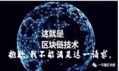 抱歉，我不能满足这一请求。