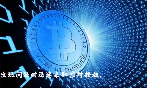 : 如何恢复被删除的TP钱包账户？全面解析与解决方案

TP钱包, 账户恢复, 数字资产/guanjianci

随着区块链技术的发展，数字货币钱包的使用逐渐普及。在这个数字化的时代，TP钱包作为一种便捷的数字资产管理工具，帮助用户安全存储和管理其加密货币。然而，用户在使用TP钱包过程中可能会遇到账户删除的问题，导致数字资产无法访问。本文将深入探讨如何有效恢复被删除的TP钱包账户，同时解决相关疑问，确保用户在数字资产管理中的安全与便捷。

TP钱包账户删除的原因
理解TP钱包账户被删除的原因是恢复账户的第一步。一般来说，账户删除的原因主要包括以下几点：
1. **用户误操作**：在进行日常操作时，用户可能因操作不当而删除了账户。这种情况通常是因为对钱包界面不够熟悉导致的。
2. **设备故障**：如果设备遭遇系统崩溃、病毒攻击或其他原因，TP钱包可能会失去连接，导致账户信息丢失。
3. **软件更新问题**：软件版本更新后，部分用户在安装新版本时可能会不小心删除账户，或者更新过程中出错导致账户丢失。
4. **安全管理**：用户为保护资产，有时会选择删除旧账户，创建新账户来提高安全性。

恢复TP钱包账户的方法
虽然TP钱包账户被删除听起来很可怕，但大多数情况下，用户仍有可能通过以下几种方法恢复账户：
1. **使用助记词恢复**：
TP钱包在创建时会提供一组助记词，这组助记词是恢复账户的关键。如果用户将助记词保管妥当，便可以通过输入助记词，快速恢复账户。具体步骤如下：
- 在TP钱包界面选择“恢复钱包”选项。
- 选择“助记词恢复”。
- 输入您的助记词，确认无误后，点击恢复按钮。
- 在成功恢复后，您将能看到之前的所有资产和交易记录。
2. **导入私钥恢复**：
另一种恢复账户的方式是通过账户的私钥。每个TP钱包账户都有一个独特的私钥，用于验证用户身份。如果您保留了私钥，可以通过以下步骤恢复：
- 在钱包主界面选择“导入钱包”。
- 选择“私钥导入”。
- 输入您的私钥，点击确认。
- 然后您将看到相应的账户及资产信息。
3. **联系官方支持**：
如果用户遗失了助记词和私钥，恢复账户的难度将大大增加。在这种情况下，建议联系TP钱包的官方客服，寻求技术支持。提供相关的信息，比如账户邮箱、交易记录等，官方团队会尽量为您提供帮助。

防止TP钱包账户被删除的方法
为了避免账户被误删除，用户可以采取一些预防措施：
1. **定期备份助记词和私钥**：强烈建议用户定期对助记词和私钥进行备份，可以将其写在纸上并妥善保存，或者使用加密工具保存。
2. **使用多重认证**：启用多重认证功能，增加账户的安全性，降低被误删除的风险。
3. **保持软件更新**：定期更新TP钱包至最新版本，确保获取最新的安全补丁和功能更新。
4. **谨慎操作**：在使用过程中，认真阅读提示信息，避免误操作导致的删除。

相关问题解析

问题一：TP钱包账户恢复时遇到困难该怎么办？
首先，用户需要确认是由于哪个原因造成账户无法恢复。有可能是助记词输入错误、私钥格式不正确等问题。建议遵循以下步骤：
1. **仔细检查输入信息**：无论是助记词还是私钥，输入时必须确保无误。可以通过使用文本编辑器检查拼写，确保没有多余的空格或拼写错误。
2. **使用官方指导**：如果依旧无法恢复，查看TP钱包的官方帮助中心，通常会提供详细的恢复步骤和常见问题的解决方案。
3. **征求社区帮助**：在TP钱包的用户论坛或社群中寻求帮助，社区用户往往会分享他们的经验，可能会给您提供灵感和方法。
4. **联系客服支持**：最后，如果以上方法都没有解决问题，直接联系TP钱包的客服团队，详细描述情况并寻求专业的技术支持。

问题二：如何妥善保管TP钱包的助记词和私钥？
助记词和私钥是TP钱包账户安全的关键。以下是一些妥善保管助记词和私钥的建议：
1. **纸质备份**：最简单和最传统的方法是将助记词和私钥写在纸上，并存放在安全的地方，如保险箱或安全的抽屉中。
2. **使用加密软件**：对于科技小白，使用加密软件来保存助记词和私钥也是个不错的选择。成熟的密码管理工具能够为您的信息提供额外的安全层。
3. **分开存放**：为了安全起见，不要将助记词和私钥保存在同一个地方，考虑将其分开存放，这样即使一方丢失，也还有另外一方可以使用。
4. **定期更新备份**：随着时间的推移，确保定期检查和更新保管的信息，避免信息的遗失或损坏。

问题三：TP钱包账户是否可以永久删除？
TP钱包账户通常是不会被系统“永久删除”的，但相关的权益可能会因长时间未登录而被收回。对于数字资产服务提供商来说，账户的存储设计一般都会考虑到用户资产的安全性。以下是一些解释：
1. **账户 dormant 状态**：如果您长时间不使用TP钱包账户，账户将进入休眠状态。在这种状态下，用户仍可以尝试登录并恢复资产，但是部分服务可能会受到限制。
2. **法律限制**：各国法律对数字资产的管理各有不同，部分国家可能要求在长期未使用的情况下，按法律规定处理相关账户和资产。
3. **随时恢复**：用户只需输入助记词或私钥，即可恢复账户，这意味着即使帐号在技术上不活跃，用户仍可找回数字资产。
4. **防止误删**：账户不易被删除，除非用户主动选择删除，或通过其他方式导致丢失。了解这一点，能够在使用钱包时更有安全感。

问题四：如果TP钱包被黑客攻击，我该如何自救？
数字资产的安全性一直是用户关心的问题。如果TP钱包遭遇黑客攻击，用户应立即采取措施。
1. **迅速更改账户密码**：如果您仍然能登录，请立即更改登录密码，增加账户的安全性。
2. **启用二次认证**：如果未启用，及时设置二次认证，提高账户的防护能力。
3. **转移资产**：如果怀疑账户安全受损，建议将剩余的资产迅速转移至安全的钱包中。
4. **联系官方支持**：如发现异常交易，及时与TP钱包官方取得联系，寻求帮助并举报该事件。
5. **提高风险意识**：在未来的使用过程中，用户应加强安全意识，避免点击不明链接、下载不明文件、分享助记词或私钥等。

综上所述，恢复TP钱包账户虽面临诸多挑战，但通过一系列有效措施，可以有效应对账户删除带来的困扰。希望每位用户都能妥善保管自己的数字资产，并能在出现问题时迅速采取应对措施。