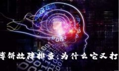 TP钱包博饼故障排查：为什么它又打不开了？