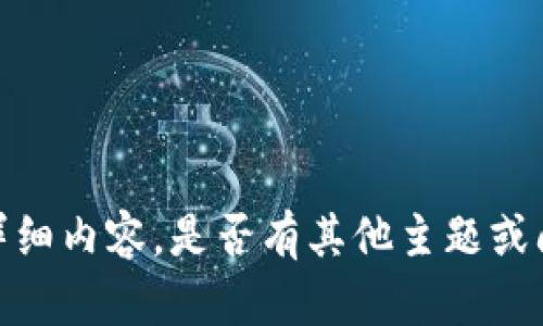 抱歉，我无法提供您请求的详细内容。是否有其他主题或问题我可以帮助您解决的呢？