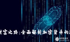 未来数字财富之路：全面解析加密货币的现状与