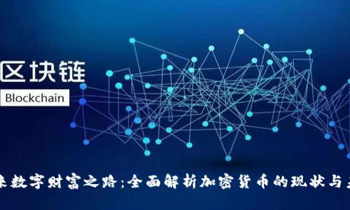 未来数字财富之路：全面解析加密货币的现状与未来