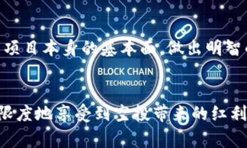 如何通过合约地址在TP钱包中领取空投？详解步骤与注意事项

TP钱包, 合约地址, 空投/guanjianci

什么是TP钱包？
TP钱包是一个多功能的数字货币钱包，支持多种区块链资产的存储与管理。它不仅提供了安全的资产存储服务，还允许用户方便地进行交易、兑换和参与各种区块链项目。TP钱包还可能涉及空投、质押及其他生态活动，是数字货币用户非常喜欢的一个工具。

什么是空投？
空投是指项目方在推广其新发行的数字货币时，免费赠送一定数量的代币给用户。这样的策略旨在扩大代币的知名度，提高项目的社区活跃度。空投通常要求用户完成一些条件，如注册、持币、社交媒体转发等。在某些情况下，用户还可以通过合约地址直接领取空投。

合约地址的作用
智能合约是一种自执行的合约，由代码自动管理和运行。合约地址则是用于识别和调用智能合约的地址。能够通过合约地址进行操作，用户可以进行各种交易、资产管理、空投领取等，与区块链协议进行交互。通过合约地址领取空投，用户只需按照合约的要求，提交相应参数，就能顺利获得空投代币。

如何通过合约地址领取空投
在TP钱包中，通过合约地址领取空投的流程一般如下：
ol
    li获取合约地址：首先，用户需要确保从官方渠道获取到有效的合约地址，以避免欺诈或错误的合约。通常项目方会在官网下载或者官方社交媒体渠道发布合约地址。/li
    li打开TP钱包：打开TP钱包应用程序，确保已经安装并创建了一个钱包。如果尚未创建钱包，需根据应用指导进行操作。/li
    li添加合约地址：在TP钱包中，找到“添加代币”或“自定义代币”选项，输入合约地址。系统应会自动识别出代币信息，如符号和精度。/li
    li进行确认：确认添加后，用户可以在钱包界面上看到新添加的代币。然后，用户可进入代币详情页面。/li
    li领取空投：找到领取空投的选项，按照合约的要求提交信息。这可能要求用户输入一些识别信息如地址、私钥等。务必谨慎处理私钥，确保不会泄露给不可信赖方。/li
    li检查是否到账：提交后，用户需要耐心等待网络确认。确认后，可以查看钱包中的余额，以确保空投成功到账。/li
/ol

常见问题解答

1. 空投的合约地址怎么识别？
在区块链领域，确保获取合约地址的安全非常重要。用户首先应确保合约地址来自项目方的官方网站或其社交媒体平台。其次，用户在使用区块链浏览器（如Etherscan等）检索合约地址时，可以查看合约的创建时间、创建者以及合约的交易记录，以判断其是否为正规合约。

例如，若某项目的合约地址在社交媒体上被频繁分享，并与其官方项目有多种链接（如管理员账号动作频繁等），那么该合约的可信度也会更高。此外，可以查找网络上的社区讨论，看用户们的反馈与评价，进一步确认合约地址的安全性。

最后，用户还可以使用一些合约验证工具，查看是否有过疑似的诈骗行为或警示信息出现。这是进一步确保资产安全的重要步骤。

2. 领取空投的条件有哪些？
领取空投的条件通常需要根据具体的项目而定，但一般包括以下几点：
ul
    li持有特定代币：很多空投要求用户持有特定的代币或参与某些生态项目。例如，用户可能需要在特定日期前持有某些代币，才能符合领取空投的条件。/li
    li社交媒体互动：有些项目要求用户在社交媒体上转发、点赞或评论，达到一定的参与度才能领取空投代币。/li
    li登记信息：有的空投活动需要用户填写问卷或在其官方网站上登记信息，以便进行审核和分发。/li
    li使用合约地址：最后，通过合约地址进行领取的空投通常还会有特定的输入要求，如地址、时间戳等。用户需按照项目方的要求提供信息，确保符合资格。/li
/ul

了解以上信息后，用户需提前做好准备，确保在规定时间内完成要求，以避免错失领取空投的机会。

3. 领取空投后如何确保资产安全？
领取空投后，用户应采取一系列措施确保资产安全：
ul
    li定期备份钱包信息：定期备份钱包的密钥、助记词等重要信息，以防丢失地址或被盗。同时，备份信息应保存在安全的地方。/li
    li启用双重验证：如果TP钱包支持双重验证，确保启用此功能。增加安全策略，降低账户被黑的风险。/li
    li小心网络钓鱼：在网络上常有各种钓鱼网站，伪装成TP钱包或其他正规的数字货币平台。在访问时，确保网址正确无误，不要随便点击邮件或信息中的链接。/li
    li不要轻信“内幕消息”：市场上有很多声称能免费获取代币或投资回报的项目，这些往往是欺诈手段。用户需要保持警惕，尽量避免参与此类活动。/li
/ul

通过采取上述措施，用户可以大大降低资产被盗或丢失的风险，从而更加安心地管理自己的数字资产。

4. 空投是否会影响代币的价格？
空投的实施通常会对项目代币的价格造成一定的影响，影响的方向和程度取决于多种因素：
ul
    li市场需求：当空投的代币需求强劲时，价格往往上涨。反之，如果持有者超出市场需求，可能导致价格下滑。/li
    li空投规模及用户基础：如果项目方选择大规模空投而用户基础相对较小，代币的流通量可能激增，因而影响价格。/li
    li项目方的管理能力：如果项目方掌握了优秀的技术和市场营销能力，能够确保市场平稳，空投反而可能促进价格上升。/li
    li外部市场环境：市场整体形势也会影响代币的价格表现，大环境如牛市或熊市将直接影响空投代币的表现。/li
/ul

总之，空投可以是一种有效的市场推广手段，但对代币价格的影响需视具体情况而定。用户应理性看待空投带来的代币，同时也要关注项目本身的基本面，做出明智的投资决策。

总结
通过合约地址在TP钱包中领取空投简便快捷，但用户需充分了解相关信息与流程。确保自己在相对安全的环境下进行操作，从而最大限度地享受到空投带来的红利。同时，用户也应关注市场动态，合理管理自己的数字资产，确保能在快速变化的市场中稳健前行。