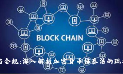 区块链与合规：深入解析加密货币证券法的现状与未来