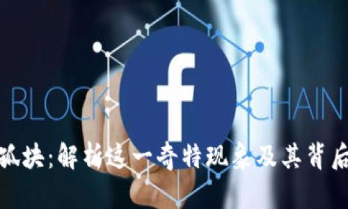 加密货币孤块：解析这一奇特现象及其背后的重要性