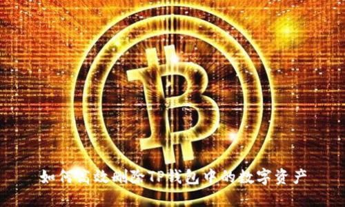 如何高效删除TP钱包中的数字资产