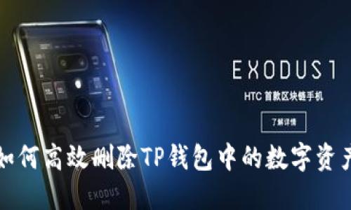 如何高效删除TP钱包中的数字资产