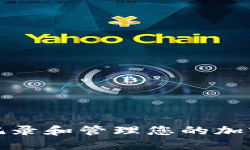 如何高效记录和管理您的加密货币投资