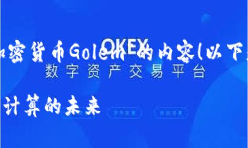 很高兴帮助您思考关于“加密货币Golem”的内容！以下是相关内容的结构和简介。

深入探索Golem：去中心化计算的未来