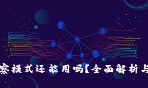 TP钱包观察模式还能用吗？全面解析与用户指南