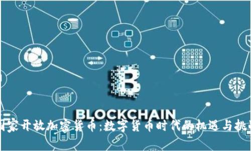 国家开放加密货币：数字货币时代的机遇与挑战