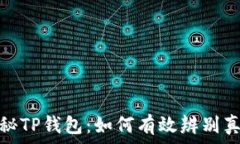   揭秘TP钱包：如何有效辨别真伪