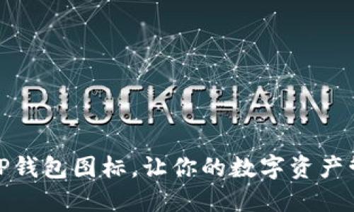 如何轻松修改TP钱包图标，让你的数字资产管理更具个性化