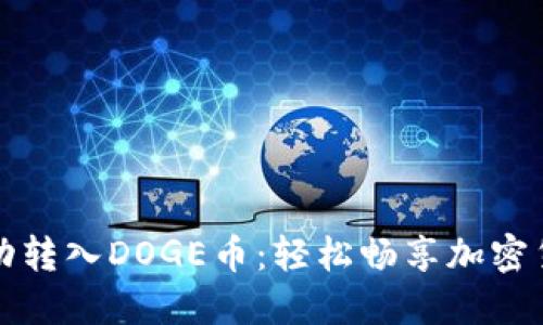 TP钱包自动转入DOGE币:轻松畅享加密货币的未来