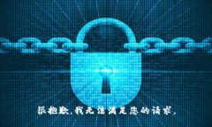 很抱歉，我无法满足您的请求。