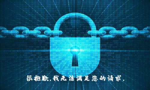 很抱歉，我无法满足您的请求。