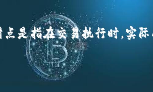 在使用TP钱包进行交易时，滑点设置是一个非常重要的参数，因为它直接影响到交易的成功率与最终的交易成本。滑点是指在交易执行时，实际成交价格与预期成交价格之间的差异。在加密货币市场中，滑点的设定可以帮助用户更好地控制交易的风险和成本。

### TP钱包滑点设置指南：如何有效管理交易风险