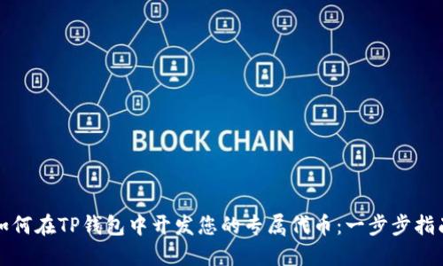 如何在TP钱包中开发您的专属代币：一步步指南
