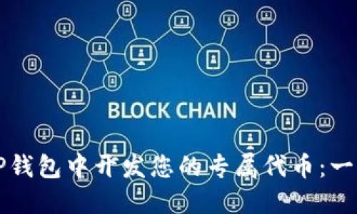 如何在TP钱包中开发您的专属代币：一步步指南