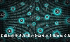 揭秘美国加密货币群：新兴金融生态系统的魅力