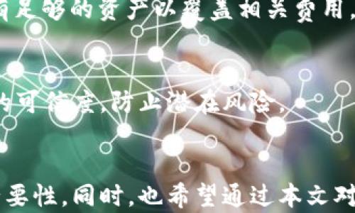 
t p钱包如何解除合约授权？一步步教你轻松搞定！

关键词：
TP钱包, 合约授权, 解除授权/guanjianci

引言
在数字货币迅猛发展的今天，钱包的安全性和功能性显得尤为重要。TP钱包作为一个流行的加密货币钱包，拥有丰富的功能，包括资产管理、合约交互等。而合约授权则是用户在使用智能合约时必须进行的重要步骤。虽然授权操作简单，但当用户希望解除合约授权时，可能会面临一些困惑。本篇文章将详细介绍如何在TP钱包中解除合约授权，确保用户的资产安全，并提供一些相关的问题解答，帮助用户更好地理解合约授权的工作原理以及风险管理。

一、什么是合约授权？
合约授权是指用户将自己的数字资产（如代币）授权给某个智能合约，由此合约能够在一定程度上控制用户的资产。这一过程在去中心化金融（DeFi）平台和去中心化交易所（DEX）中尤为常见。用户需要对合约进行授权，以便它可以执行代币转账、交易等操作。

尽管授权能够为用户带来便利，但它也潜藏一定的风险。若用户授权了不受信任的合约，可能导致资产被恶意操作或者盗取。因此，用户在授权合约后，定期审查和解除不再需要的授权显得格外重要。

二、TP钱包解除合约授权的步骤
在TP钱包中解除合约授权的步骤相对简单，但用户需要仔细操作，以免造成不必要的损失。以下是详细步骤：

h4步骤一：打开TP钱包/h4
首先，用户需在手机上找到并打开TP钱包应用。如果用户尚未安装APP，可以去应用商店下载安装。

h4步骤二：进入资产管理界面/h4
在钱包界面，点击“资产”选项，进入资产管理界面。这里会显示用户的所有持有的代币和资产信息。

h4步骤三：选择需要解除授权的代币/h4
在资产列表中，找到需要解除授权的代币，点击进入该代币的详细信息页面。通常情况下，使用合约的代币会有相关操作记录。

h4步骤四：查看授权记录/h4
在代币的详细信息页面中，用户可以找到“授权”或“合约授权”选项，点击进入后，可以看到所有对该合约的授权记录。

h4步骤五：解除合约授权/h4
选择需要解除授权的合约后，点击“解除授权”按钮。系统会提示用户确认操作，此时用户需要确认自己是否希望解除该合约的授权。

h4步骤六：输入密码确认/h4
为保障用户的资产安全，TP钱包会要求用户输入交易密码以确认解除授权的操作。输入密码后，系统将执行解除授权的请求。

h4步骤七：查看解除授权结果/h4
解除授权后，用户可以返回到授权记录界面，确认该合约的授权状态已变更为“未授权”。此时，用户安心地知道该合约无法再操作其资产。

三、为何需要解除合约授权？
虽然合约授权让用户在使用去中心化应用时享受便利，但同时也带来了潜在的风险。因此，解除合约授权是保护用户资产的重要手段，以下是几个重要原因：

h41. 防止不必要的资产损失/h4
不再使用的合约或不受信任的合约可能会对用户的资产产生威胁。通过解除授权，用户能够限制不必要的资产移动，从而确保资金的安全性。

h42. 防止因漏洞引发的攻击/h4
合约可能因编程错误或漏洞被恶意攻击者利用，这种情况下，若用户仍然授权了相关合约，攻击者即可轻易转移用户的资产。因此，解除授权是防止此类攻击的重要方式。

h43. 保护隐私/h4
一些合约可能收集用户的交易信息和其他敏感数据，用户可通过解除授权来降低隐私泄露的风险。

h44. 清理不必要的合约/h4
定期检查和解除不必要的合约授权可以帮助用户更好地管理他们的数字资产，避免由于遗忘而留下的潜在风险。

四、常见问题解答

h4问题一：解除合约授权后，资产会被移除吗？/h4
许多用户在解除合约授权后，会担心自己的资产是否会因此受到影响。实际上，解除合约授权是一项控制与合约交互的操作，用户的实际资产不会因为解除授权而被移除或损失。解除授权的意义在于防止合约对资产的进一步操作，确保资产安全。此时，用户仍可以随时通过授权重新启用合约来进行交易或操作。

h4问题二：我可以随时解除合约授权吗？/h4
答案是肯定的。用户可以根据个人的需求随时解除合约授权。无论是由于不再使用某个合约，还是因担心合约安全问题，用户都可以随时按照之前介绍的步骤进行解除。在操作前，请确保已仔细阅读合约相关信息，并确认解除操作的必要性。

h4问题三：解除合约授权是否会产生费用？/h4
解除合约授权通常会涉及区块链交易费用，尤其是以太坊等采用“矿工费”计算交易的区块链。在TP钱包中，解除授权的操作如同一次普通的交易，可能需要支付一定的手续费。在确认解除授权时，请确保钱包中有足够的资产以覆盖相关费用。不同的区块链，其费用结构可能略有不同，用户应以实际情况为准。

h4问题四：解除授权后，是否能再次使用该合约？/h4
解除合约授权并不意味着用户无法再次和合约交互。用户可以随时重新授权，该合约即可恢复对用户资产的控制。仅需在TP钱包中重新进行授权设置，输入密码确认即可。但在重新授权之前，用户需确认该合约的可信度，防止潜在风险。

结论
在数字资产管理中，合约授权是一个无法避免的重要环节。合理地进行授权与解除授权，可以保护用户资产的安全，避免不必要的损失。希望本篇文章能够帮助TP钱包用户更好地理解解除合约授权的流程及其必要性。同时，也希望通过本文对常见问题的解答，增强用户对合约安全的认知和意识。在使用TP钱包的过程中，保持警惕与谨慎，将是保障数字资产安全的最佳方式。