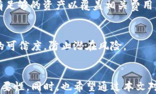 
t p钱包如何解除合约授权？一步步教你轻松搞定！

关键词：
TP钱包, 合约授权, 解除授权/guanjianci

引言
在数字货币迅猛发展的今天，钱包的安全性和功能性显得尤为重要。TP钱包作为一个流行的加密货币钱包，拥有丰富的功能，包括资产管理、合约交互等。而合约授权则是用户在使用智能合约时必须进行的重要步骤。虽然授权操作简单，但当用户希望解除合约授权时，可能会面临一些困惑。本篇文章将详细介绍如何在TP钱包中解除合约授权，确保用户的资产安全，并提供一些相关的问题解答，帮助用户更好地理解合约授权的工作原理以及风险管理。

一、什么是合约授权？
合约授权是指用户将自己的数字资产（如代币）授权给某个智能合约，由此合约能够在一定程度上控制用户的资产。这一过程在去中心化金融（DeFi）平台和去中心化交易所（DEX）中尤为常见。用户需要对合约进行授权，以便它可以执行代币转账、交易等操作。

尽管授权能够为用户带来便利，但它也潜藏一定的风险。若用户授权了不受信任的合约，可能导致资产被恶意操作或者盗取。因此，用户在授权合约后，定期审查和解除不再需要的授权显得格外重要。

二、TP钱包解除合约授权的步骤
在TP钱包中解除合约授权的步骤相对简单，但用户需要仔细操作，以免造成不必要的损失。以下是详细步骤：

h4步骤一：打开TP钱包/h4
首先，用户需在手机上找到并打开TP钱包应用。如果用户尚未安装APP，可以去应用商店下载安装。

h4步骤二：进入资产管理界面/h4
在钱包界面，点击“资产”选项，进入资产管理界面。这里会显示用户的所有持有的代币和资产信息。

h4步骤三：选择需要解除授权的代币/h4
在资产列表中，找到需要解除授权的代币，点击进入该代币的详细信息页面。通常情况下，使用合约的代币会有相关操作记录。

h4步骤四：查看授权记录/h4
在代币的详细信息页面中，用户可以找到“授权”或“合约授权”选项，点击进入后，可以看到所有对该合约的授权记录。

h4步骤五：解除合约授权/h4
选择需要解除授权的合约后，点击“解除授权”按钮。系统会提示用户确认操作，此时用户需要确认自己是否希望解除该合约的授权。

h4步骤六：输入密码确认/h4
为保障用户的资产安全，TP钱包会要求用户输入交易密码以确认解除授权的操作。输入密码后，系统将执行解除授权的请求。

h4步骤七：查看解除授权结果/h4
解除授权后，用户可以返回到授权记录界面，确认该合约的授权状态已变更为“未授权”。此时，用户安心地知道该合约无法再操作其资产。

三、为何需要解除合约授权？
虽然合约授权让用户在使用去中心化应用时享受便利，但同时也带来了潜在的风险。因此，解除合约授权是保护用户资产的重要手段，以下是几个重要原因：

h41. 防止不必要的资产损失/h4
不再使用的合约或不受信任的合约可能会对用户的资产产生威胁。通过解除授权，用户能够限制不必要的资产移动，从而确保资金的安全性。

h42. 防止因漏洞引发的攻击/h4
合约可能因编程错误或漏洞被恶意攻击者利用，这种情况下，若用户仍然授权了相关合约，攻击者即可轻易转移用户的资产。因此，解除授权是防止此类攻击的重要方式。

h43. 保护隐私/h4
一些合约可能收集用户的交易信息和其他敏感数据，用户可通过解除授权来降低隐私泄露的风险。

h44. 清理不必要的合约/h4
定期检查和解除不必要的合约授权可以帮助用户更好地管理他们的数字资产，避免由于遗忘而留下的潜在风险。

四、常见问题解答

h4问题一：解除合约授权后，资产会被移除吗？/h4
许多用户在解除合约授权后，会担心自己的资产是否会因此受到影响。实际上，解除合约授权是一项控制与合约交互的操作，用户的实际资产不会因为解除授权而被移除或损失。解除授权的意义在于防止合约对资产的进一步操作，确保资产安全。此时，用户仍可以随时通过授权重新启用合约来进行交易或操作。

h4问题二：我可以随时解除合约授权吗？/h4
答案是肯定的。用户可以根据个人的需求随时解除合约授权。无论是由于不再使用某个合约，还是因担心合约安全问题，用户都可以随时按照之前介绍的步骤进行解除。在操作前，请确保已仔细阅读合约相关信息，并确认解除操作的必要性。

h4问题三：解除合约授权是否会产生费用？/h4
解除合约授权通常会涉及区块链交易费用，尤其是以太坊等采用“矿工费”计算交易的区块链。在TP钱包中，解除授权的操作如同一次普通的交易，可能需要支付一定的手续费。在确认解除授权时，请确保钱包中有足够的资产以覆盖相关费用。不同的区块链，其费用结构可能略有不同，用户应以实际情况为准。

h4问题四：解除授权后，是否能再次使用该合约？/h4
解除合约授权并不意味着用户无法再次和合约交互。用户可以随时重新授权，该合约即可恢复对用户资产的控制。仅需在TP钱包中重新进行授权设置，输入密码确认即可。但在重新授权之前，用户需确认该合约的可信度，防止潜在风险。

结论
在数字资产管理中，合约授权是一个无法避免的重要环节。合理地进行授权与解除授权，可以保护用户资产的安全，避免不必要的损失。希望本篇文章能够帮助TP钱包用户更好地理解解除合约授权的流程及其必要性。同时，也希望通过本文对常见问题的解答，增强用户对合约安全的认知和意识。在使用TP钱包的过程中，保持警惕与谨慎，将是保障数字资产安全的最佳方式。