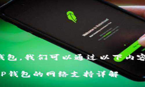 提到ABT币（AntBle）和TP钱包，我们可以通过以下内容对其存在的网络进行介绍。

### ABT币（AntBle）在TP钱包的网络支持详解