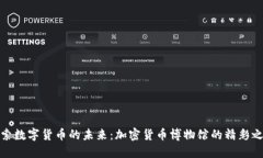 探索数字货币的未来：加密货币博物馆的精彩之