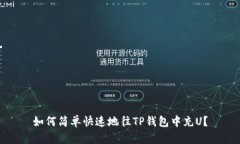 如何简单快速地往TP钱包中充U？