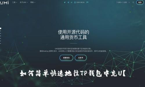 如何简单快速地往TP钱包中充U？