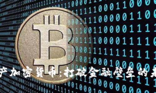 普惠资产加密货币：打破金融壁垒的未来趋势