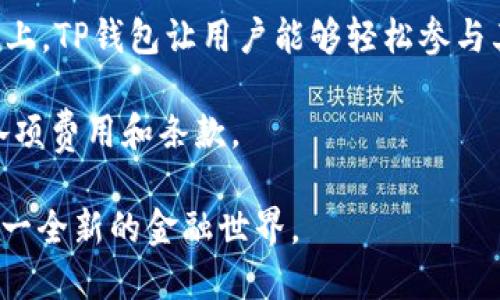 探索TP钱包如何登陆DeFi世界：安全、高效与便捷的完美结合

TP钱包, DeFi, 加密货币/guanjianci

随着区块链技术的逐渐发展，Decentralized Finance（去中心化金融，简称DeFi）作为一个全新的金融生态系统，正在吸引越来越多的投资者和用户。而TP钱包作为一款安全且功能丰富的钱包，正逐渐成为用户进入DeFi世界的重要入口。在这篇文章中，我们将深入探讨TP钱包的特点，以及如何通过它安全、便捷地登陆到DeFi平台。此外，我们还会解答一些用户在使用TP钱包进入DeFi时可能遇到的问题。

TP钱包的基本概述
TP钱包（TokenPocket）是一款多功能钱包，支持多种主流公链和加密货币，用户可以通过它进行资产管理、转账、NFT交易等操作。TP钱包的最显著特点是其用户友好的界面和强大的安全性，使得即使是新手用户也能轻松上手。同时，TP钱包还提供了集成的DApp浏览器，方便用户直接访问各种DeFi应用。

TP钱包如何登陆DeFi？
为了通过TP钱包登陆DeFi，用户需要进行以下几个步骤：
ul
    listrong下载并安装TP钱包：/strong在官方网站或各大应用商店中下载TP钱包，并按照指示安装。/li
    listrong创建或导入钱包：/strong用户可以选择创建新钱包或导入已有钱包。创建新钱包时，请务必妥善保管助记词。/li
    listrong选择DeFi应用：/strong通过TP钱包自带的DApp浏览器，用户可以搜索并选择想要访问的DeFi应用，如Uniswap、Aave、Compound等。/li
    listrong连接TP钱包：/strong在所选的DeFi平台上，选择“连接钱包”选项，然后选择TP钱包进行连接。在页面提示下确认连接请求，即可完成连接。/li
/ul

TP钱包的安全性分析
在进入DeFi领域时，安全性是非常重要的一环。TP钱包采用多种安全措施来保护用户的资产。首先，它使用私钥本地存储，不会将用户的私钥上传至任何服务器，这意味着即使TP钱包的服务器遭受攻击，用户的资产依然安全。此外，TP钱包还支持生物识别技术（如指纹或面部识别），进一步增强了安全性。

此外，TP钱包还具备资金安全保障机制。如多签智能合约，确保在安全性和资金流动性方面达到平衡。在使用TP钱包进行DeFi操作时，用户应定期检查应用的合约地址和项目背景，以防遭遇诈骗。当用户主动进行交易时，TP钱包可为用户提供额外的安全提示，确保每一步都经过仔细考虑。

TP钱包在DeFi中的优势
TP钱包在DeFi中的优势主要体现在以下几个方面：
ul
    listrong便捷性：/strong用户无需在不同钱包之间切换，可以通过TP钱包直接访问多个DeFi应用，节省了时间和精力。/li
    listrong多链支持：/strongTP钱包支持多种公链，用户可以在同一个钱包中管理不同链上的资产，这对于参与跨链DeFi活动尤为重要。/li
    listrong社区支持：/strongTP钱包拥有活跃的社区，用户可以通过社区获得最新的DeFi项目动态和使用建议。/li
    listrong学习资源：/strongTP钱包官网和社区提供了丰富的学习资源，帮助用户了解DeFi的运作机制和最佳实践。/li
/ul

常见问题解答

1. 如何确保在使用TP钱包进行DeFi交易时的安全性？
在进入DeFi交易之前，用户必须了解和遵循一些安全最佳实践，以最大程度提高自身资产的保护。以下是一些建议：

首先，用户应该确认他们所连接的DeFi平台的合法性和安全性。建议使用知名的DeFi应用，并查看是否有相关的用户评价或社区讨论。使用TP钱包时，确保钱包版本是最新的，避免潜在的安全漏洞。

其次，用户要定期更换钱包密码，并启用双重验证功能。如果TP钱包提供了多重签名、冷钱包和热钱包的选择，建议将大部分资产存储在冷钱包中，仅将所需资金保留在热钱包中用于日常交易。

使用智能合约进行交易前，建议仔细阅读合约代码或参考可信的合约审计报告，以避免因合约漏洞而导致的资产损失。此外，保持警惕，避免点击不明链接和在不安全的网络环境中进行交易，尽可能使用VPN保护网络安全。

2. 如果我忘记了TP钱包的助记词该怎么办？
首先，建议用户在创建钱包时妥善保存助记词，这是一种确保用户能够恢复访问其加密资产的重要方式。如果用户忘记了助记词，恢复钱包的可能性就非常低，因为TP钱包不会存储用户的助记词，因此它无法恢复。在这一情况下，用户可以考虑以下几种行动方案：

1. 查看是否在其他地方安全保存了助记词，如纸质记录或电子文件中。
2. 如果助记词丢失，用户需要考虑是否有其他备份方式，比如通过私钥进行恢复；但如果私钥也丢失，同样无法恢复钱包。

对于任何加密钱包，最好的策略就是在初次创建钱包后，立即在安全的地方备份助记词和私钥。如果不小心丢失，可以尝试联系TP钱包的客服，虽然恢复的机会渺茫，但他们可能提供其他的解决方案或建议。

3. TP钱包的使用费用是怎样的？
在使用TP钱包进行DeFi交易时，用户需要了解相关的费用体系。TP钱包本身不收取使用费，但 DeFi交易通常会涉及到几个方面的费用：

1. strong网络交易费用：/strong每进行一次交易，其中包括资产交换或流动性提供，用户需要支付相应的网络费用。此费用取决于所使用的公链，如以太坊（ETH）交易的费用通常会比较高，尤其在网络拥塞时。

2. strong平台手续费：/strong某些DeFi平台在进行交易时会收取一定比例的手续费。这通常是交易金额的一部分，具体收费比例会在所使用的平台的费用页面上清晰列出。

3. strong滑点费用：/strong在进行资产交换时，由于市场波动，实际交易价格可能会与预定价格存在差异，这种价格差异被称为滑点。用户可以在交易前设置滑点容忍度，以避免因市场剧烈波动而造成的资产损失。

在决定进行DeFi交易之前，用户应仔细审查所有相关费用，并根据自身的资金情况进行有效管理和规划。

4. DeFi和传统金融有什么区别，TP钱包如何适应这种变化？
DeFi（去中心化金融）与传统金融的最大的区别在于去中心化的性质。DeFi不依赖于任何中央机构或中介机构，而是通过智能合约和区块链技术直接连接借款人、贷方和满足其他金融需求的用户。以下是DeFi与传统金融的一些主要区别： 

1. strong去中心化程度：/strongDeFi平台通常是去中心化的，意味着用户可以在没有监管的情况下进行交易，而且所有的交易记录都在区块链上公开透明。与之相比，传统金融是集中式的，由银行卡系统、交易所和其他中介机构监控和控制。 

2. strong门槛较低：/strongDeFi通常没有地域或身份限制，任何人只需拥有互联网连接和数字资产即可参与。这相对比传统金融更为高效且开放。通过TP钱包用户可以轻易接入DeFi项目，甚至实现收益农场、流动性挖矿等。

3. strong收益潜力：/strongDeFi项目通常提供比传统储蓄账户和投资产品更高的收益潜力，用户可以通过参与流动性提供、借贷、质押等方式获得利润，而不仅限于储蓄利息。在这一点上，TP钱包让用户能够轻松参与其中，访问和管理各种DeFi资产。

4. strong透明度与可追溯性：/strongDeFi通过区块链技术保证了交易的透明度和可追溯性，任何人都可以随时查看每一笔交易。而传统金融往往缺乏这种透明性，用户很难完全理解各项费用和条款。

综上所述，TP钱包作为进入DeFi的重要工具，正在为用户提供更安全、高效的财务管理方式。随着DeFi生态的不断发展，TP钱包也在不断致力于用户体验，让每个用户足不出户便可参与这一全新的金融世界。