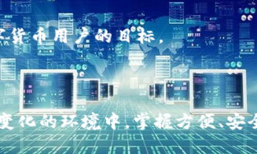 如何轻松导入TP钱包地址到比特派：一步一步指导

关键词：比特派, TP钱包, 导入地址

---

导入TP钱包地址到比特派的意义
在数字货币的世界中，各种钱包软件层出不穷。比特派（Bitpie）和TP钱包都是颇受欢迎的数字资产管理工具。而导入钱包地址则是一个重要的操作，尤其是当用户希望在比特派中管理或交易来自TP钱包的资产时。通过导入TP钱包地址，用户可以更方便地跨平台进行资产管理，有效提升使用体验。
比特派作为一款支持多种类型数字货币的钱包，其安全性、实用性和便捷性使其受到众多用户的青睐。同时，TP钱包也是一个功能丰富的去中心化钱包，支持多链资产的存储与管理。将两个钱包结合使用，可以帮助用户更好地利用市面上的数字货币交易与投资机会。

导入TP钱包地址的步骤
要成功将TP钱包的地址导入到比特派，用户需要遵循几个简单的步骤。为了确保操作的顺利进行，以下是详细的步骤说明：

h4步骤一：获取TP钱包地址/h4
首先，在TP钱包中获取您的钱包地址。这通常可以通过以下步骤完成：
ul
    li打开TP钱包应用程序。/li
    li进入“钱包”界面，选择您希望导出的数字货币。/li
    li点击“接收”选项，将显示您的钱包地址及二维码。/li
    li长按钱包地址以复制，或者直接扫描二维码。/li
/ul

h4步骤二：打开比特派钱包/h4
接下来，打开比特派钱包应用程序。如果您尚未下载比特派，请先到应用商店下载并安装。
输入您的密码或进行指纹识别以解锁钱包。

h4步骤三：选择导入功能/h4
在比特派应用中，找到“导入”功能。具体方法如下：
ul
    li在主界面中，找到“我的资产”或“钱包管理”选项。/li
    li找到“导入钱包”或类似的选项，并点击进入。/li
/ul

h4步骤四：粘贴钱包地址/h4
在导入钱包的界面中，系统通常会要求您输入地址或扫描二维码。粘贴您在TP钱包中复制的地址，或者通过二维码扫描添加。
确保地址的准确性以避免资产损失。

h4步骤五：确认导入/h4
最后，确认导入操作。比特派应用将会通过该地址同步TP钱包中的相关资产。等待几分钟后，您应该能够在比特派中看到相应的余额和交易记录。

相关问题及解答

问题一：导入TP钱包地址后，账户安全性如何保障？
在数字货币的世界里，安全性是用户非常关心的话题。导入TP钱包地址到比特派后，账户的安全性主要由多个因素来保障。
首先，两个钱包应用都采用先进的加密技术来保护用户的私钥和交易信息。比特派提供了多重安全验证手段，比如指纹识别、密码和双重认证等。此外，用户应确保其设备的安全，避免在公共或不信任的网络环境中进行交易。
其次，用户需要保持警惕，随时关注可疑活动和交易记录。如果发现任何异常，应立即更改钱包密码，并通过官方渠道寻求帮助。
总之，用户在使用比特派和TP钱包时，需保持高警惕性，同时根据个人需求合理调配资产，保障数字资产的安全。

问题二：如果导入失败，应该如何处理？
在导入TP钱包地址到比特派的过程中，有时会遇到导入失败的问题。对于这种情况，有以下几种可能的原因以及对应的解决策略：
ul
    li地址格式错误：确保您复制的钱包地址没有遗漏任何字符或多余的空格。再次核对并重试。/li
    liTP钱包未连接网络：确保TP钱包在导出地址的同时有良好的网络连接，避免因网络问题导致的错误。/li
    li比特派版本问题：检查比特派是否是最新版本，如果是旧版本，建议更新到最新版本并再次尝试导入。/li
/ul
如果这些情况下仍未解决，建议联系比特派的客户支持团队，了解更多具体故障代码和处理办法。同时，用户可以在相关社区或论坛中寻求其他用户的建议与经验分享。

问题三：如何确保资产的顺利迁移？
当用户希望从TP钱包迁移资产至比特派时，确保迁移顺利是非常重要的。实现资产迁移的步骤虽然简单，但以下几点需要特别注意：
ul
    li确认迁移资产类型：不同钱包对不同数字货币的支持程度不同。确保比特派能够支持您希望迁移的货币类型。/li
    li仔细查看转账手续费：在迁移资产时，链上转账可能涉及手续费。确保在转账前核对相关的费用，以免产生额外支出。/li
    li小额测试转账：建议进行小额测试转账，确保从TP钱包到比特派的转账成功后，再进行大额迁移。这能有效规避资产损失的风险。/li
/ul
资产迁移后的确认也很重要，用户应仔细检查比特派内的余额是否与TP钱包一致，确保整个过程没有错误。

问题四：在哪些情况下需要重复导入钱包地址？
在实际使用中，用户可能会因为多种原因而需要重复导入TP钱包地址。这些常见情况包括：
ul
    li更换手机或设备：如果用户更换了手机或设备，需要重新安装比特派，且在新设备上再次输入TP钱包地址以便于访问资产。/li
    li更换密码或私钥：若因安全原因更改了TP钱包的对应私钥或密码，最好更新在比特派的导入记录，确保导入地址的正确性。/li
    li针对特定活动：当有新项目、空投或促销活动时，用户也可能需要重新导入以享受额外的奖励或交易服务。/li
/ul
尽管重复导入地址并非每天的必要操作，保持财务记录的更新和安全无疑是一个良好的习惯。确保资产的安全及顺利过渡是每个数字货币用户的目标。

---

通过上述内容，我们详细探讨了如何将TP钱包地址导入到比特派钱包，希望为你的数字资产管理提供切实帮助。在数字货币如此快速变化的环境中，掌握方便、安全的操作流程是十分重要的。