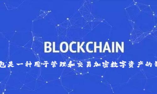 在讨论“TP钱包开发者模式是否需要打开”这个问题之前，首先我们要了解什么是TP钱包以及开发者模式的相关概念。TP钱包是一种用于管理和交易加密数字资产的钱包，其开发者模式则是为了方便开发者在进行某些操作时获得更深层次的功能和设置。接下来，我们将对此进行详细探讨。

TP钱包开发者模式：打开还是关闭？