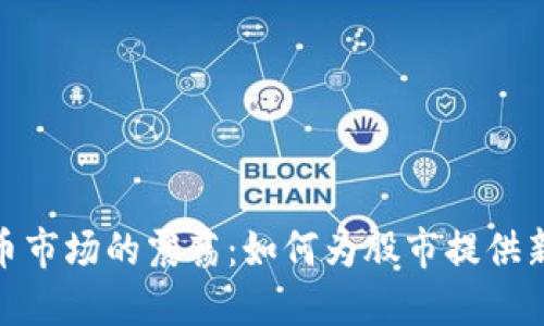 加密货币市场的震荡：如何为股市提供新的机会